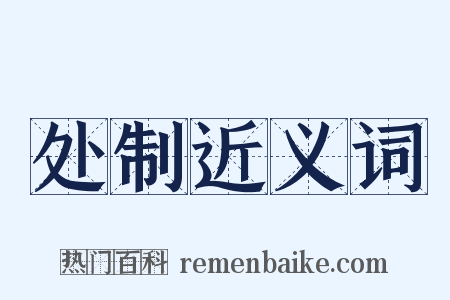 处制近义词是什么意思的图片